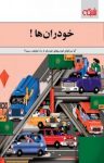 کتاب خودران‌ها (آیا سرانجام خودروهای خودران از راه خواهند رسید؟) نوشته  گروه نویسندگان